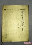 中国匾额学（精装 作者签赠本）重庆文物遗产书系  B8