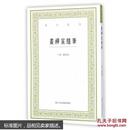 艺文丛刊：画禅室随笔（正版）