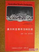 澳大利亚青年交响团    节目单