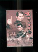 喋血大动脉:铁路刑警的功勋（作者签赠本）
