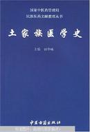 土家族医学史   本书紧紧掌握传统医药的人文特点，从历史学、文化学、民族学的角度对土家族医药产生的历史文化背景做了全面论述。其中包括基础理论、诊法、治则、疗法、药物、养生等等。