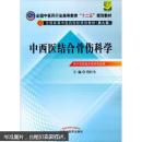 中西医结合骨伤科学