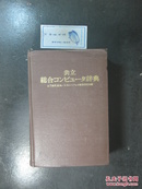 共立综合计算机辞典.精装日文版（9688）
