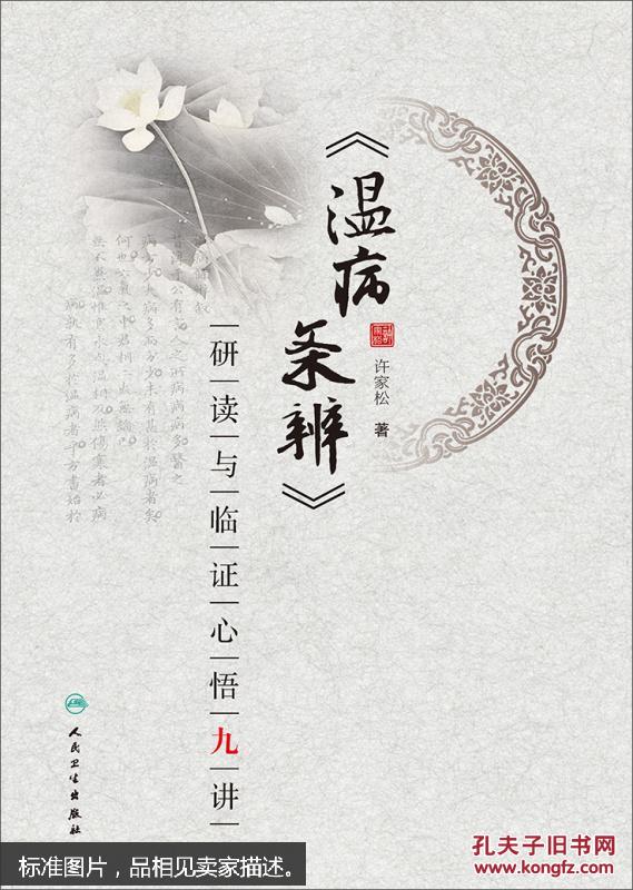 点击查看原图 温病条辨 研读与临证心悟九讲