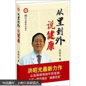 从里到外说健康：多位知名健康专家联袂推荐从全新的;
以全新的角度提出了许多科学和具体的健康养生方法;
一本真正贴近老百姓的健康丛书，通俗易懂，有理有据;
洪昭光年度最新奉献，再度推出昭光健康直通车系列丛书之《从里到外说健康》;