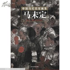 中国当代名家画集：马未定