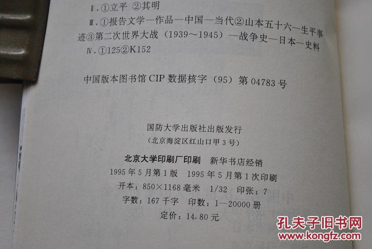 第二次世界大战史：山本五十六亲历记【山本五十六，日本军阀主义执行者。1930年任航空本部部长。1936年任海军次官。1939年任联合舰队总司令。1941——1943年策划偷袭珍珠港，中途岛等作战。1943年4月被美军击毙。等】【海军与航空兵混合作战。太平洋战争。】