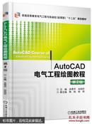 特价  正版 现货  autocad电气工程绘图教程 吴秀华 机械工业出版社  9787111522393