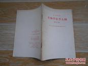 全日制中学 生物学教学大纲（修订本） 1990年二版一印