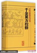 中医古籍整理丛书重刊：千金翼方校释