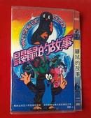 鼹鼠的故事（DVD2片装）