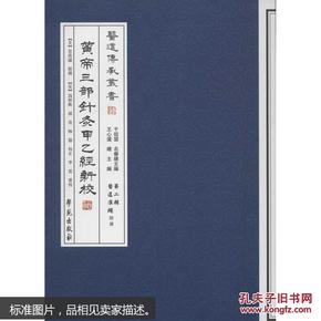 黄帝三部针灸甲乙经新校