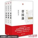 曾国藩 历史 唐浩明 正版图书【全新未拆封】