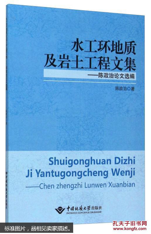 水工环地质及岩土工程文集:陈政治论文 陈政治 中国地质大学出版社