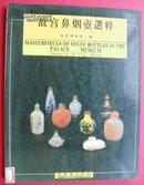 故宫鼻烟壶选粹（1995年4月紫禁城出版社1版1印）