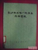 长沙马王堆一号汉墓发掘简报（湖南省博物馆等编）（1972年7月文物社1版1印）