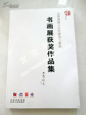 山西首届人大代表政协委员书画展获奖作品集