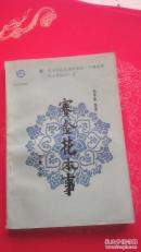 赛金花本事