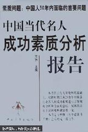 中国当代名人成功素质分析报告(上下)