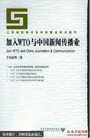 加入WTO与中国新闻传播业
