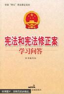 宪法和宪法修正案学习问答