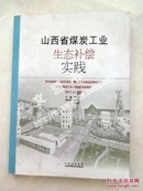 山西省煤炭工业生态补偿实践