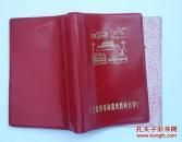 **日记本《毛主席的革命路线胜利万岁》