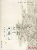 中国文学发展史（上、中、下）