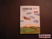 日文原版书：出版总目録2008 卷末书名著者名索引（没有印章字迹勾划）