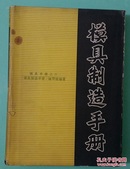 模具制造手册.模具手册之六1982年8月北京第1版1印精装9品有护衣