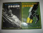 战争史研究 第一集、第二集 、第三集、第四集、第六集、第七集、第八集、第九集、第十二集（写的是总第12册）共9本合售(无光盘）