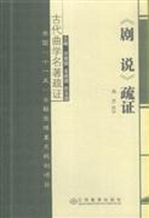 古代曲学名著疏证：《剧说》疏证