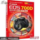 Canon EOS 700D数码单反摄影完全攻略