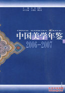 中国美学年鉴（2006-2007）