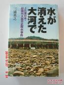 日文原版  水が消えた大河で  ＪＲ東日本．信濃川大量不正取水事件