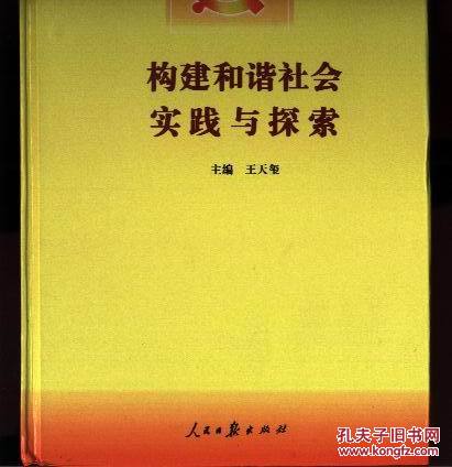 构建和谐社会实践与探索  （上、中、下；全3册）  【硬精装 2046页巨册 全10品】