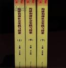 构建和谐社会实践与探索  （上、中、下；全3册）  【硬精装 2046页巨册 全10品】