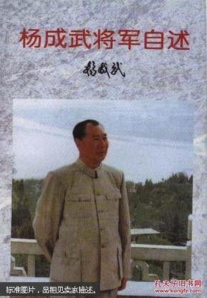 杨成武将军自述