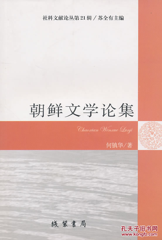 正版现货 朝鲜文学论集