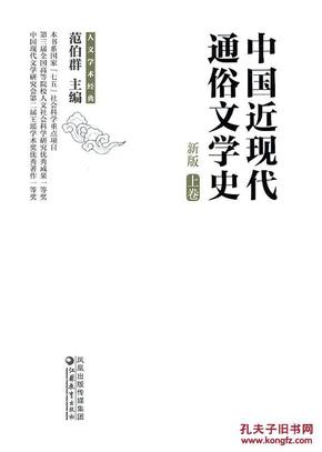 中国近现代通俗文学史（新版）（上下）