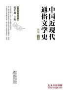 中国近现代通俗文学史（新版）（上下）