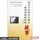 侵华日军南京大屠杀遇难同胞纪念馆故事