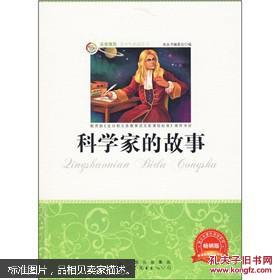 科学家的故事新编少儿彩图版