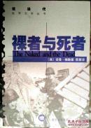 裸者与死者——现当代世界文学丛书 近98品 C6