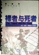 裸者与死者——现当代世界文学丛书    近98品    C6