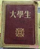 【大学生】平明出版社1952年出版竖版