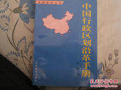 中国行政区划沿革手册（一版一印近全新）