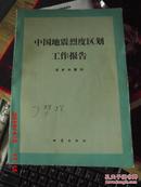 中国地震烈度区划工作报告【 丁梦林签名本】