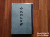 小说词语汇释 上海古籍出版社79年新1版1印