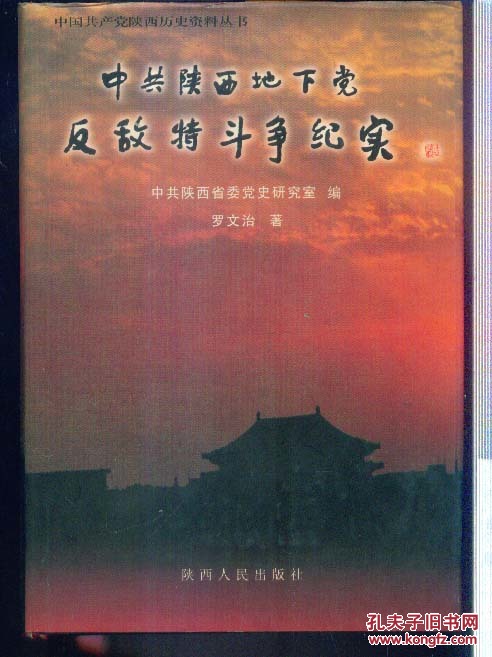 中共陜西地下黨反敵特斗爭紀實